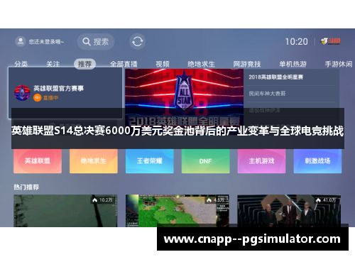 英雄联盟S14总决赛6000万美元奖金池背后的产业变革与全球电竞挑战