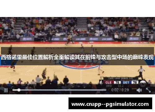 西格诺里最佳位置解析全面解读其在前锋与攻击型中场的巅峰表现