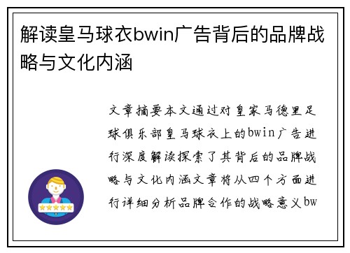 解读皇马球衣bwin广告背后的品牌战略与文化内涵