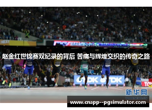 赵金红世锦赛双纪录的背后 苦痛与辉煌交织的传奇之路