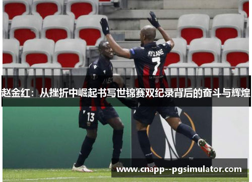 赵金红：从挫折中崛起书写世锦赛双纪录背后的奋斗与辉煌