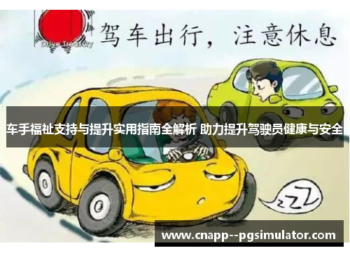 车手福祉支持与提升实用指南全解析 助力提升驾驶员健康与安全