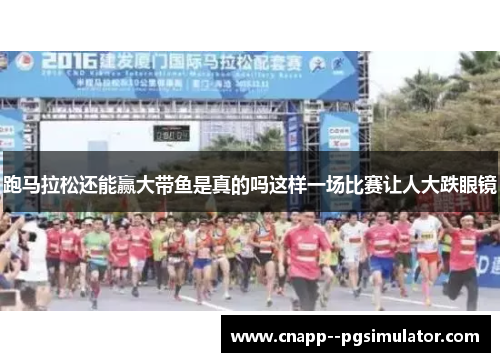 跑马拉松还能赢大带鱼是真的吗这样一场比赛让人大跌眼镜