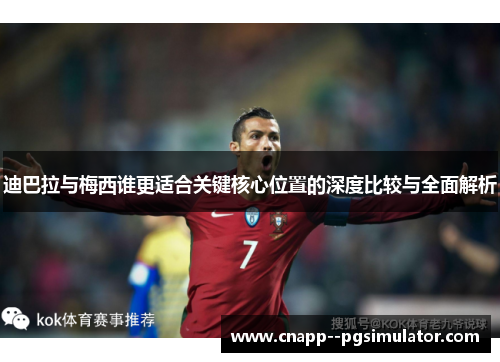 迪巴拉与梅西谁更适合关键核心位置的深度比较与全面解析