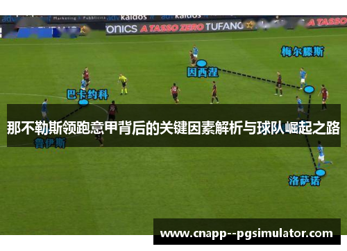 那不勒斯领跑意甲背后的关键因素解析与球队崛起之路
