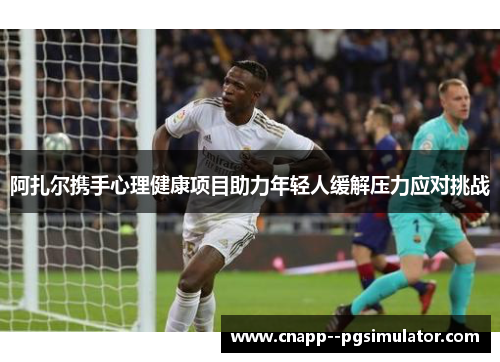 阿扎尔携手心理健康项目助力年轻人缓解压力应对挑战