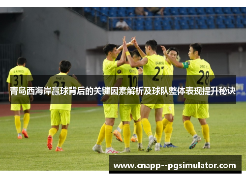 青岛西海岸赢球背后的关键因素解析及球队整体表现提升秘诀
