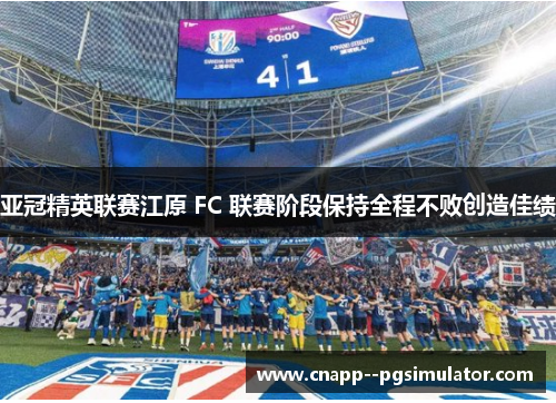 亚冠精英联赛江原 FC 联赛阶段保持全程不败创造佳绩 亚冠精英联赛江原 FC 联赛阶段保持全程不败创造佳绩