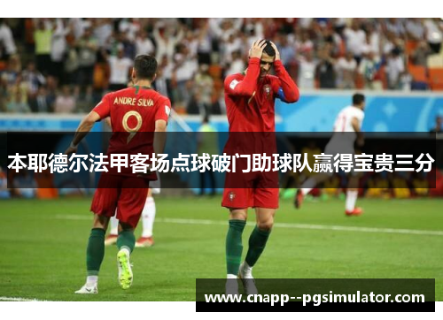 本耶德尔法甲客场点球破门助球队赢得宝贵三分