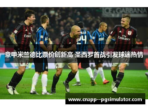 意甲米兰德比票价创新高 圣西罗首战引发球迷热情