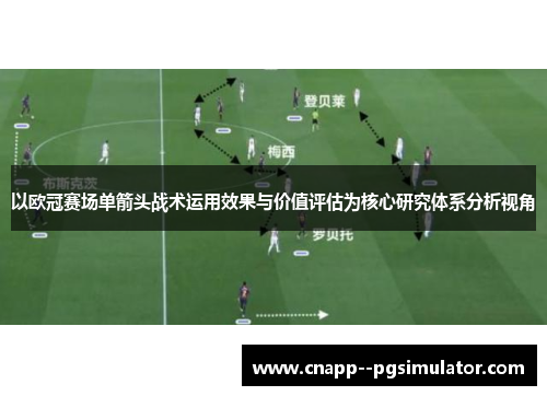 以欧冠赛场单箭头战术运用效果与价值评估为核心研究体系分析视角 以欧冠赛场单箭头战术运用效果与价值评估为核心研究体系分析视角