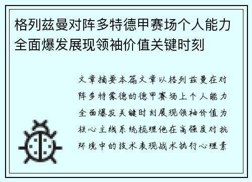 格列兹曼对阵多特德甲赛场个人能力全面爆发展现领袖价值关键时刻