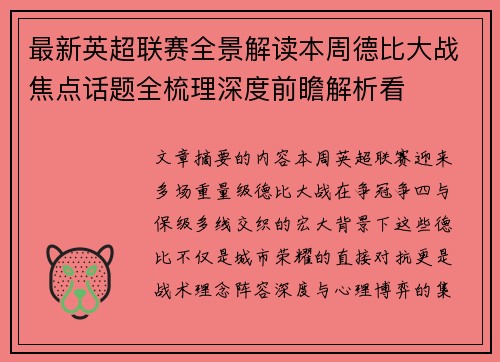 最新英超联赛全景解读本周德比大战焦点话题全梳理深度前瞻解析看