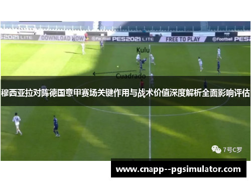 穆西亚拉对阵德国意甲赛场关键作用与战术价值深度解析全面影响评估 穆西亚拉对阵德国意甲赛场关键作用与战术价值深度解析全面影响评估
