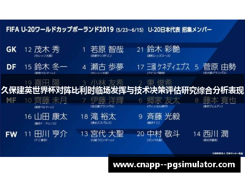 久保建英世界杯对阵比利时临场发挥与技术决策评估研究综合分析表现 久保建英世界杯对阵比利时临场发挥与技术决策评估研究综合分析表现