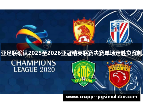 亚足联确认2025至2026亚冠精英联赛决赛单场定胜负赛制 亚足联确认2025至2026亚冠精英联赛决赛单场定胜负赛制