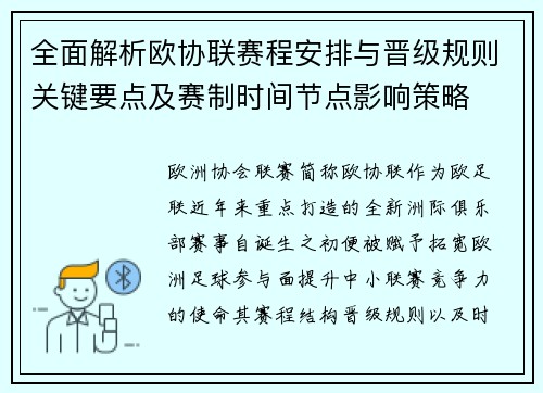 全面解析欧协联赛程安排与晋级规则关键要点及赛制时间节点影响策略