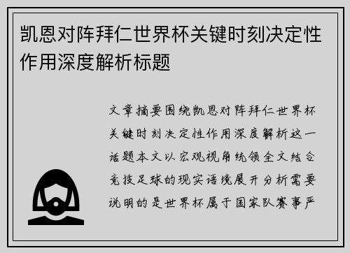 凯恩对阵拜仁世界杯关键时刻决定性作用深度解析标题