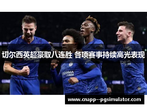 切尔西英超豪取八连胜 各项赛事持续高光表现