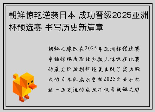 朝鲜惊艳逆袭日本 成功晋级2025亚洲杯预选赛 书写历史新篇章 朝鲜惊艳逆袭日本 成功晋级2025亚洲杯预选赛 书写历史新篇章