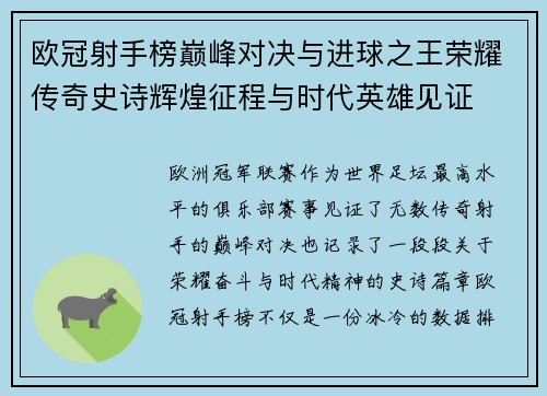 欧冠射手榜巅峰对决与进球之王荣耀传奇史诗辉煌征程与时代英雄见证