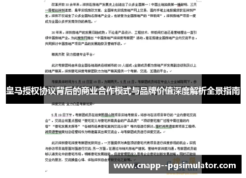皇马授权协议背后的商业合作模式与品牌价值深度解析全景指南 皇马授权协议背后的商业合作模式与品牌价值深度解析全景指南