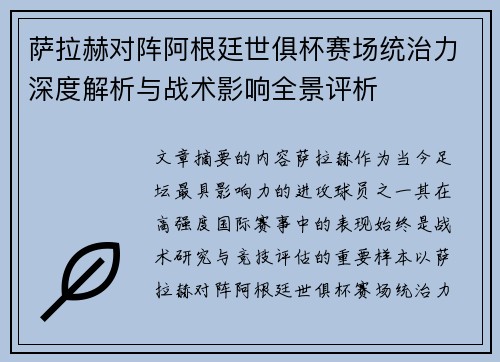 萨拉赫对阵阿根廷世俱杯赛场统治力深度解析与战术影响全景评析 萨拉赫对阵阿根廷世俱杯赛场统治力深度解析与战术影响全景评析