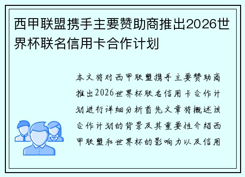 西甲联盟携手主要赞助商推出2026世界杯联名信用卡合作计划 西甲联盟携手主要赞助商推出2026世界杯联名信用卡合作计划