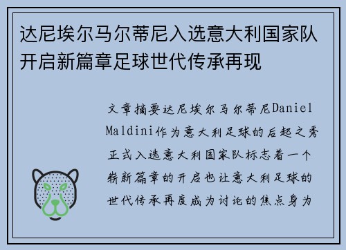 达尼埃尔马尔蒂尼入选意大利国家队开启新篇章足球世代传承再现