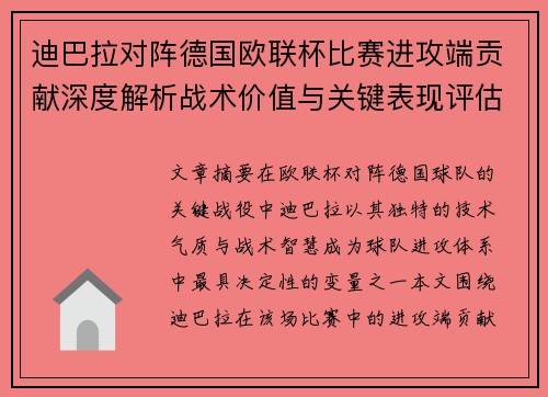迪巴拉对阵德国欧联杯比赛进攻端贡献深度解析战术价值与关键表现评估