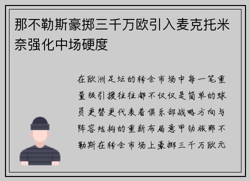 那不勒斯豪掷三千万欧引入麦克托米奈强化中场硬度
