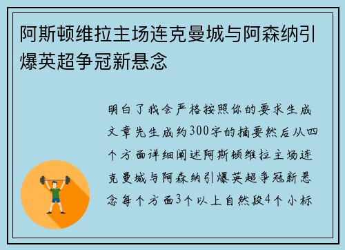 阿斯顿维拉主场连克曼城与阿森纳引爆英超争冠新悬念