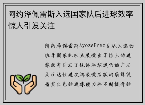 阿约泽佩雷斯入选国家队后进球效率惊人引发关注 阿约泽佩雷斯入选国家队后进球效率惊人引发关注
