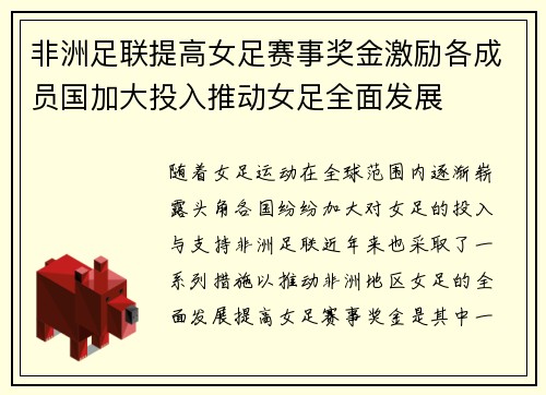 非洲足联提高女足赛事奖金激励各成员国加大投入推动女足全面发展 非洲足联提高女足赛事奖金激励各成员国加大投入推动女足全面发展