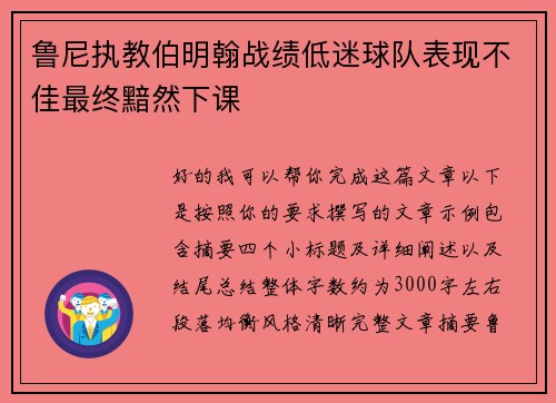 鲁尼执教伯明翰战绩低迷球队表现不佳最终黯然下课
