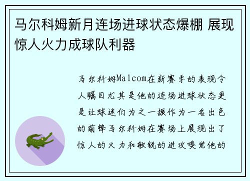 马尔科姆新月连场进球状态爆棚 展现惊人火力成球队利器