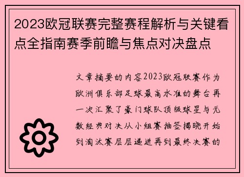 2023欧冠联赛完整赛程解析与关键看点全指南赛季前瞻与焦点对决盘点