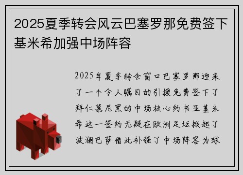 2025夏季转会风云巴塞罗那免费签下基米希加强中场阵容 2025夏季转会风云巴塞罗那免费签下基米希加强中场阵容