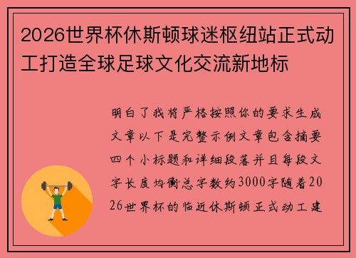2026世界杯休斯顿球迷枢纽站正式动工打造全球足球文化交流新地标
