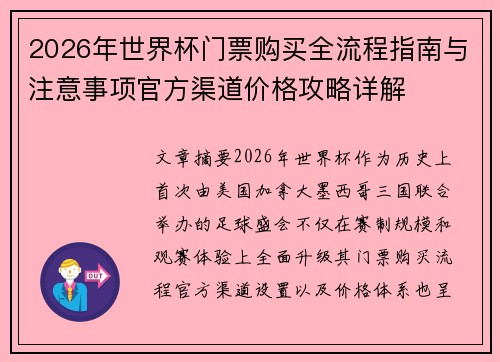 2026年世界杯门票购买全流程指南与注意事项官方渠道价格攻略详解 2026年世界杯门票购买全流程指南与注意事项官方渠道价格攻略详解
