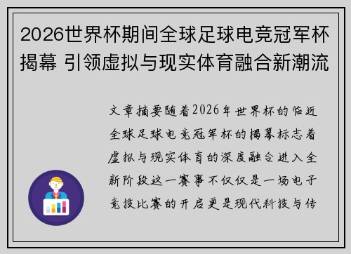 2026世界杯期间全球足球电竞冠军杯揭幕 引领虚拟与现实体育融合新潮流