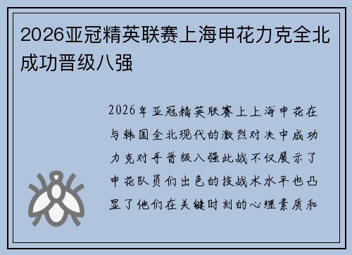 2026亚冠精英联赛上海申花力克全北成功晋级八强