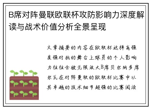 B席对阵曼联欧联杯攻防影响力深度解读与战术价值分析全景呈现 B席对阵曼联欧联杯攻防影响力深度解读与战术价值分析全景呈现