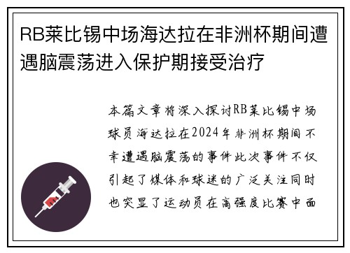 RB莱比锡中场海达拉在非洲杯期间遭遇脑震荡进入保护期接受治疗 RB莱比锡中场海达拉在非洲杯期间遭遇脑震荡进入保护期接受治疗