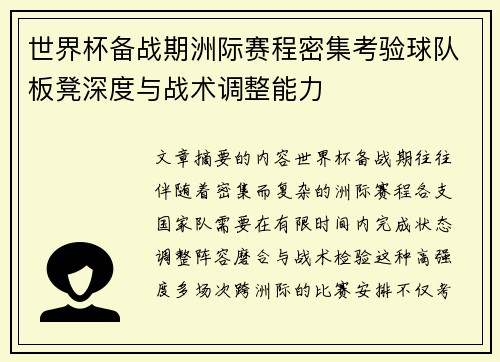 世界杯备战期洲际赛程密集考验球队板凳深度与战术调整能力 世界杯备战期洲际赛程密集考验球队板凳深度与战术调整能力