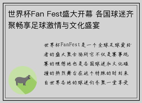 世界杯Fan Fest盛大开幕 各国球迷齐聚畅享足球激情与文化盛宴 世界杯Fan Fest盛大开幕 各国球迷齐聚畅享足球激情与文化盛宴