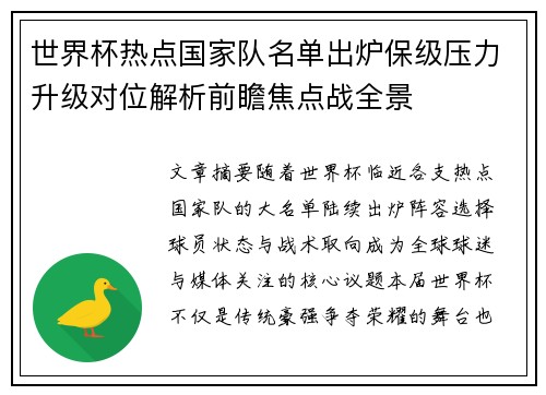世界杯热点国家队名单出炉保级压力升级对位解析前瞻焦点战全景 世界杯热点国家队名单出炉保级压力升级对位解析前瞻焦点战全景
