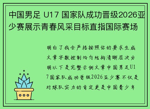 中国男足 U17 国家队成功晋级2026亚少赛展示青春风采目标直指国际赛场