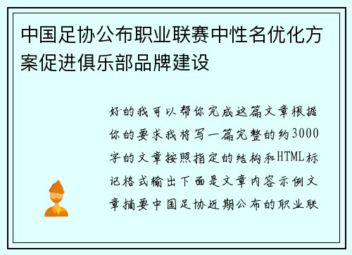 中国足协公布职业联赛中性名优化方案促进俱乐部品牌建设