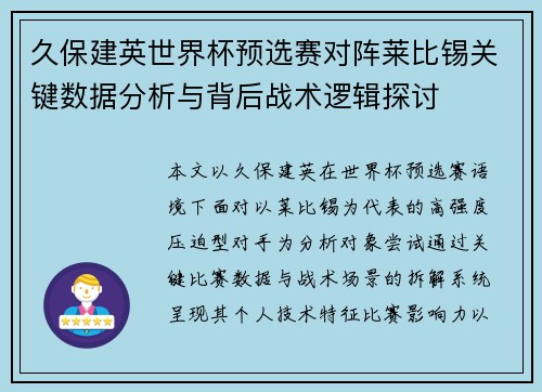 久保建英世界杯预选赛对阵莱比锡关键数据分析与背后战术逻辑探讨 久保建英世界杯预选赛对阵莱比锡关键数据分析与背后战术逻辑探讨